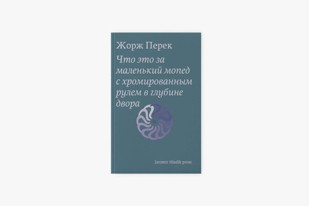 &laquo;Что это за маленький мопед с хромированным рулем в глубине двора?&raquo;, Жорж Перек