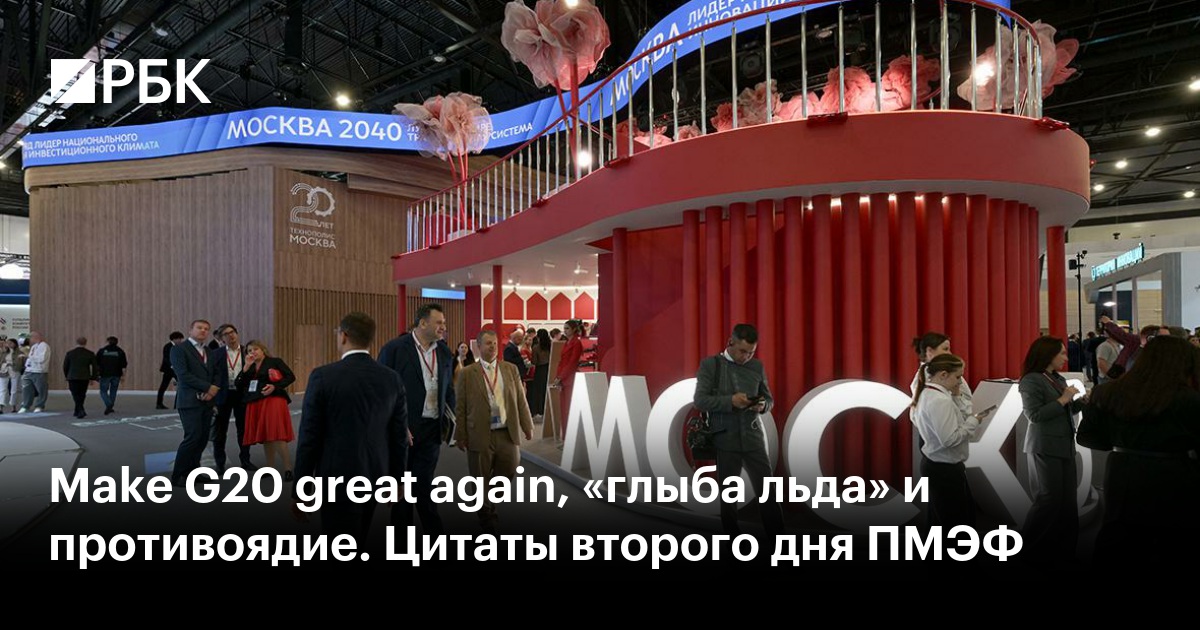 Make G20 great again, «глыба льда» и противоядие. Цитаты второго дня ПМЭФ