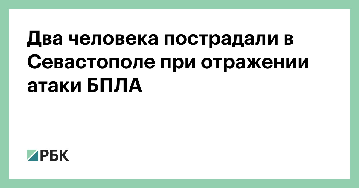 Два человека пострадали в Севастополе при отражении атаки БПЛА