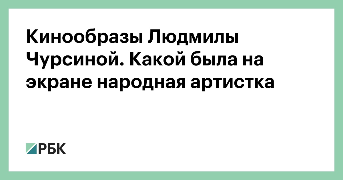 Кинообразы Людмилы Чурсиной. Какой была на экране народная артистка