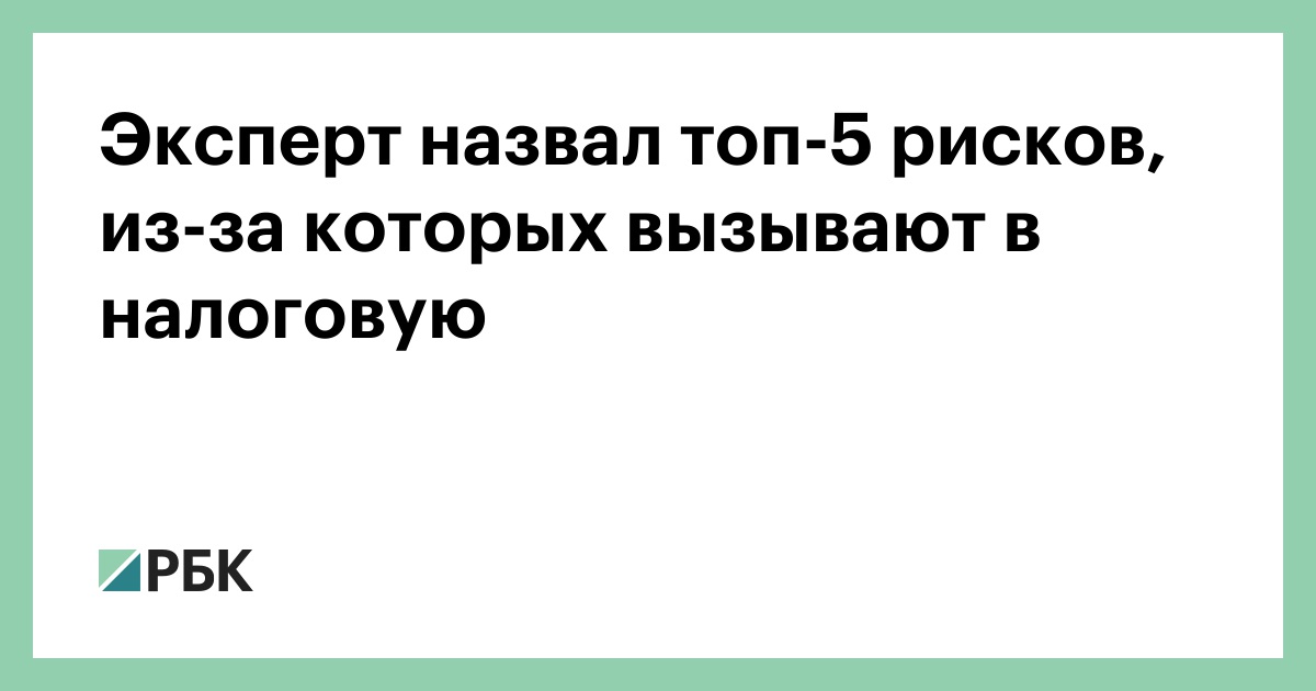 Эксперт назвал топ-5 рисков, из-за которых вызывают в налоговую