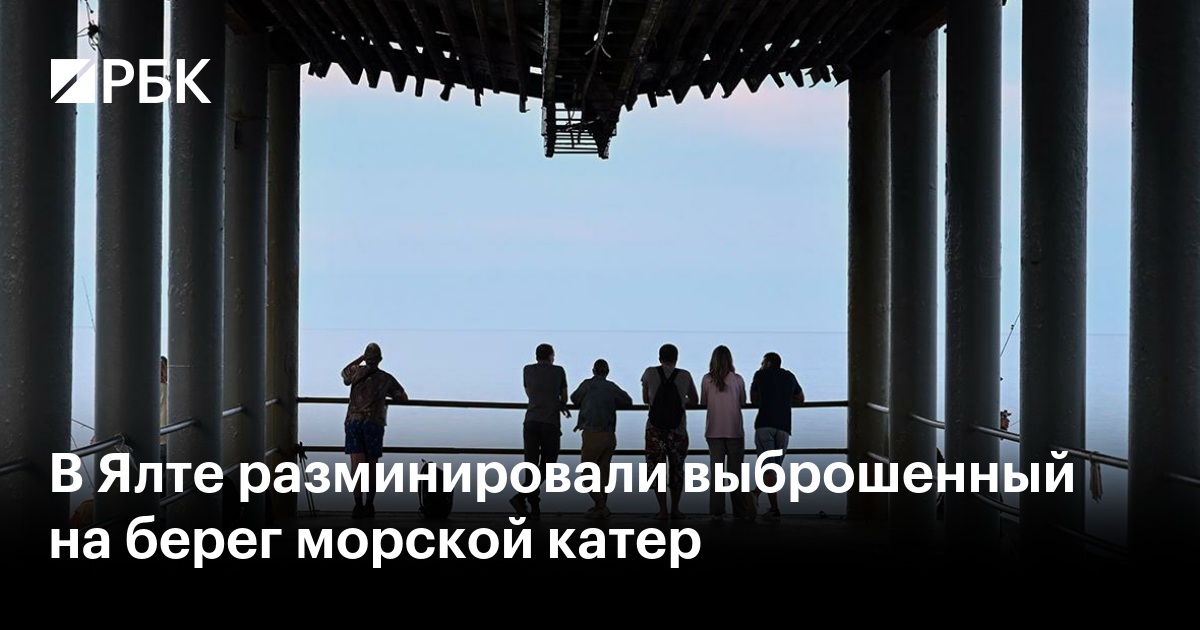 В Ялте разминировали выброшенный на берег морской катер