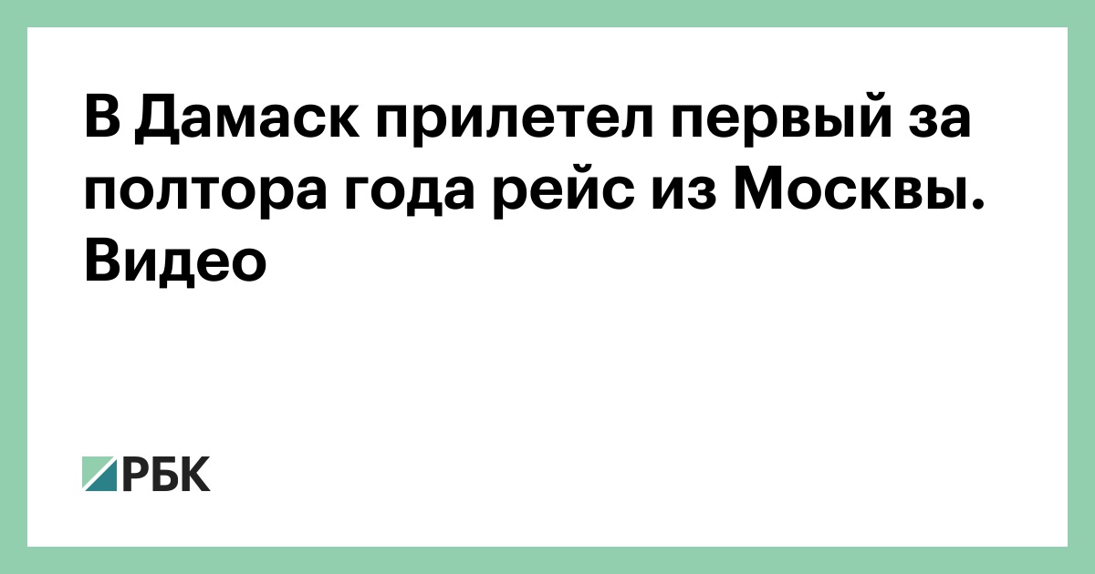 В Дамаск прилетел первый за полтора года рейс из Москвы. Видео