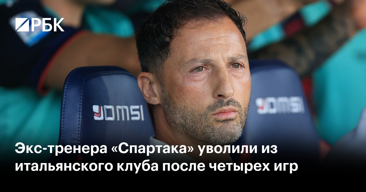 Экс-тренера «Спартака» уволили из итальянского клуба после четырех игр