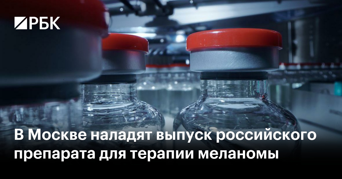 В Москве наладят выпуск российского препарата для терапии меланомы
