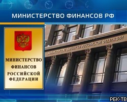 Минфин РФ разместил на депозитах 41,228 млрд руб.