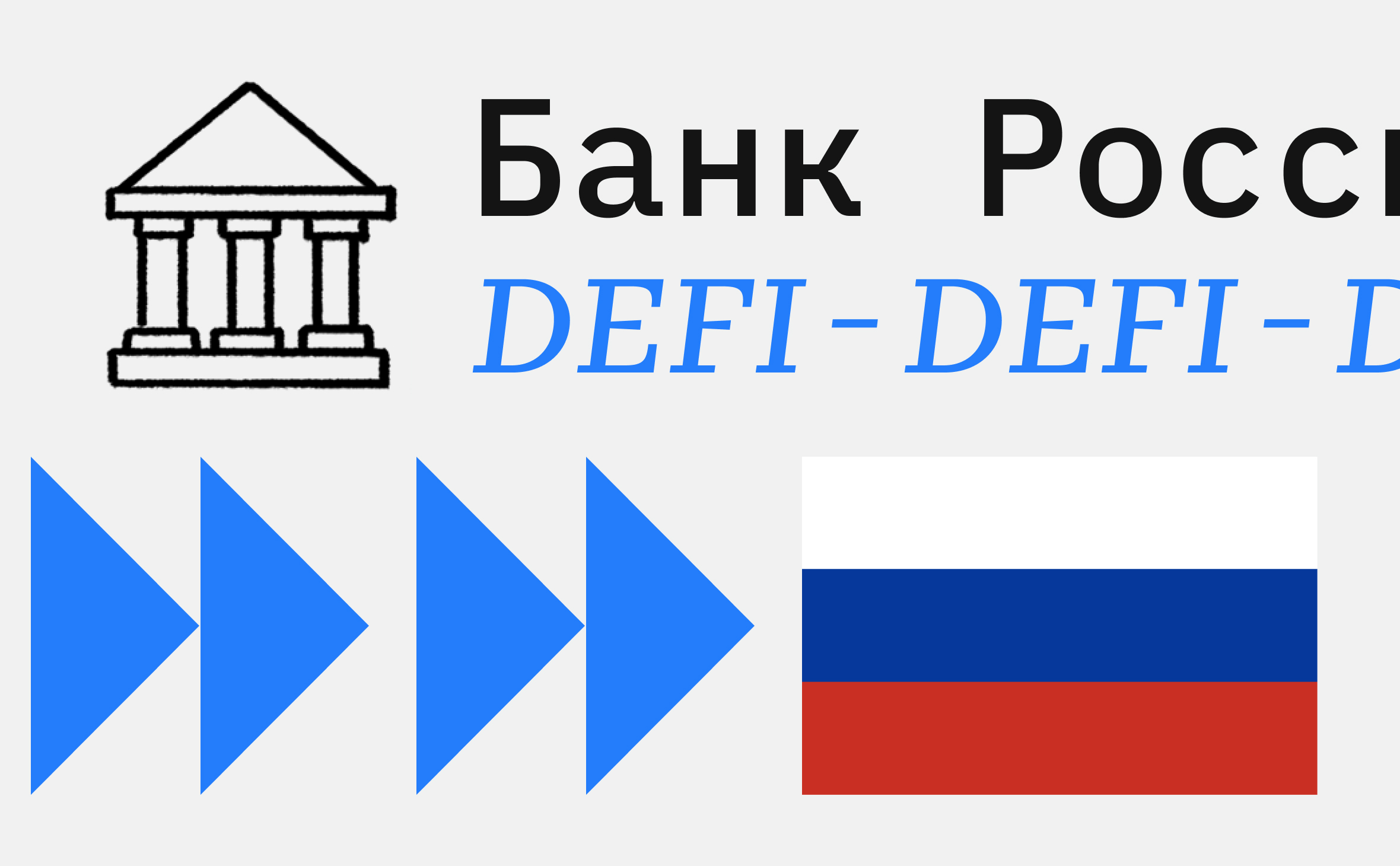 Банк России описал связанные с DeFi возможности и риски