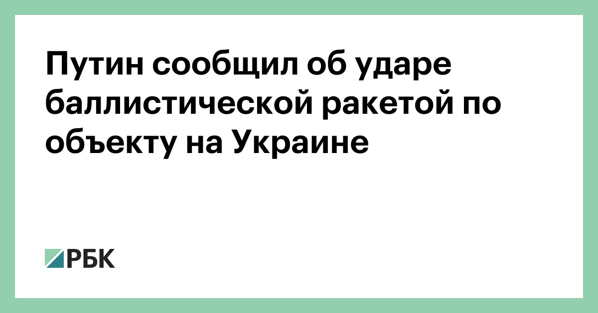 Путин сообщил об ударе баллистической ракетой по объекту на Украине