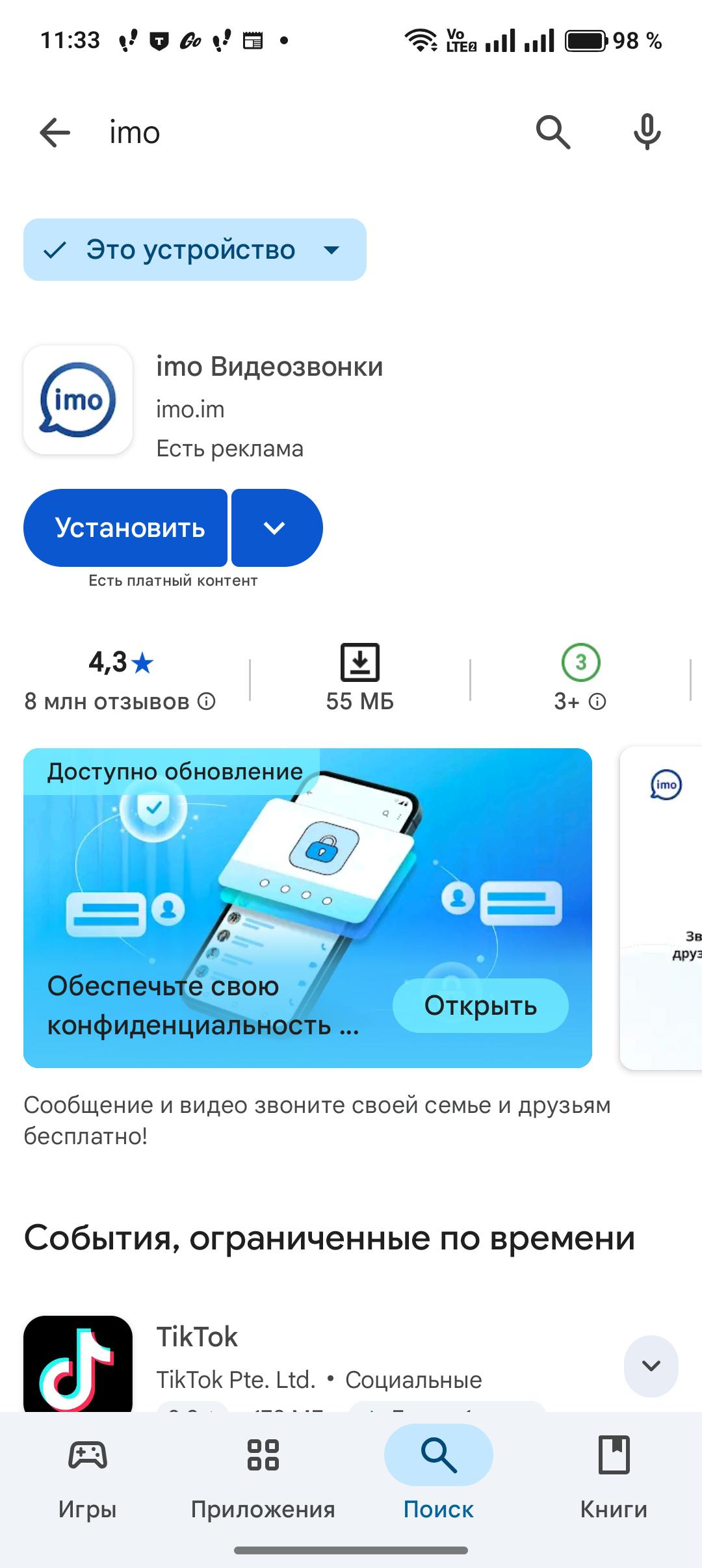 Установка мессенджера imo