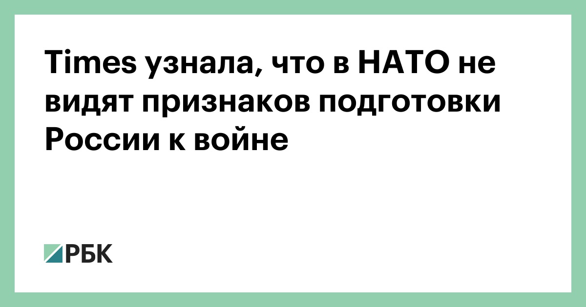 Times узнала, что в НАТО не видят признаков подготовки России к войне