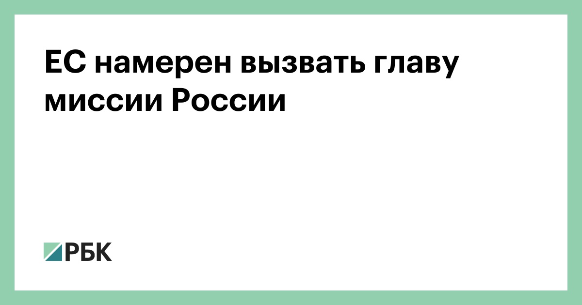 ЕС намерен вызвать главу миссии России