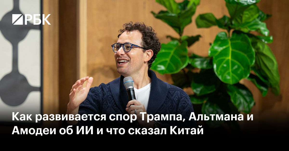 Как развивается спор Трампа, Альтмана и Амодеи об ИИ и что сказал Китай