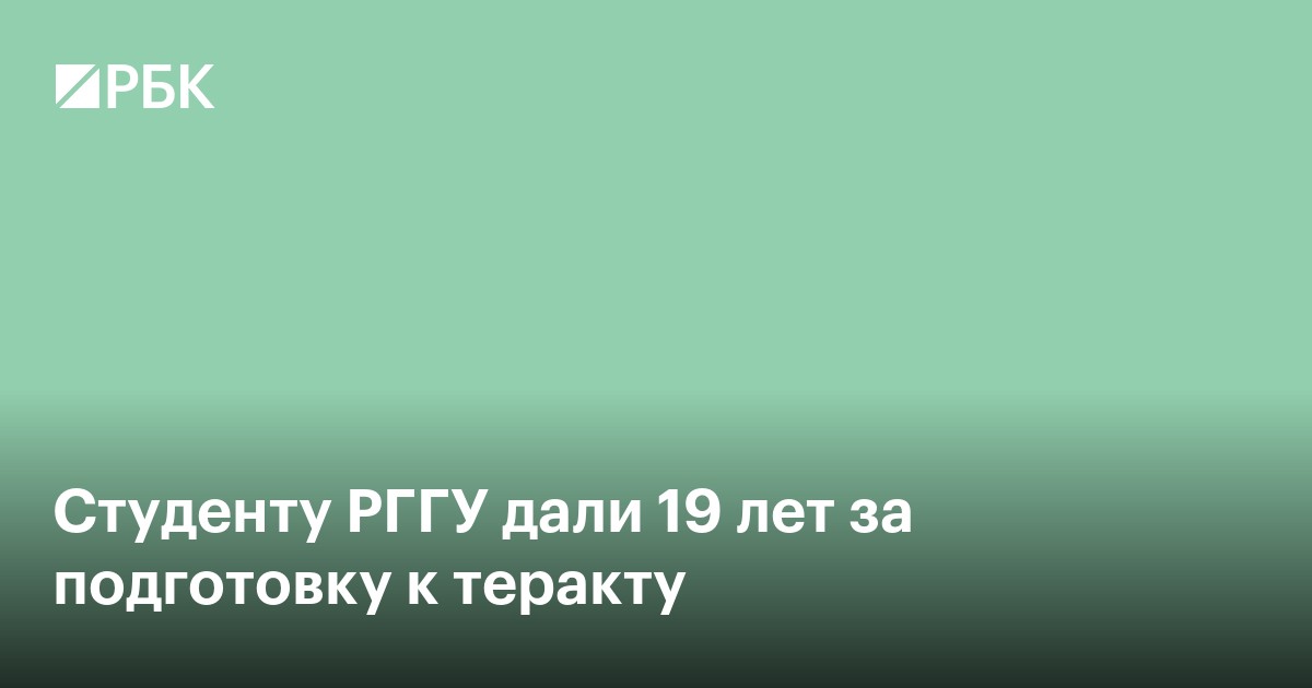 Студенту РГГУ дали 19 лет за подготовку к теракту