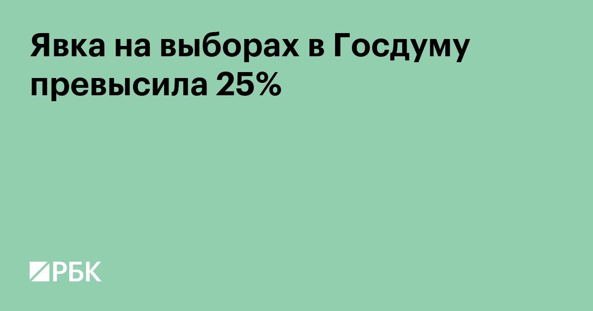 Явка на выборы в Госдуму превысила 25%