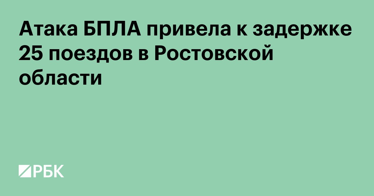Атака БПЛА привела к задержке 25 поездов в Ростовской области