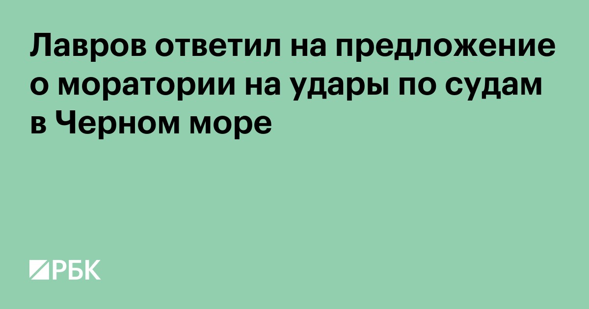 Лавров ответил на предложение о моратории на удары по судам в Черном море