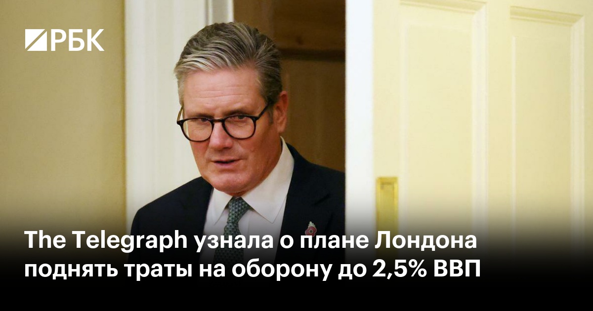 The Telegraph узнала о плане Лондона поднять траты на оборону до 2,5% ...