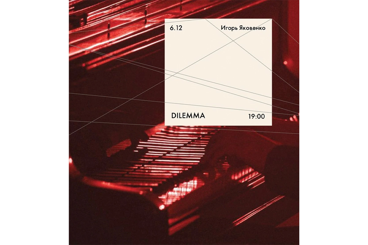 Афиша концерта Dilemma. Игорь Яковенко