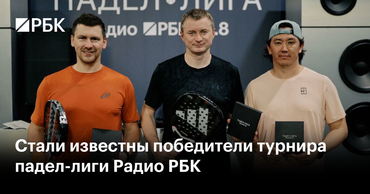 Стали известны победители турнира падел-лиги Радио РБК