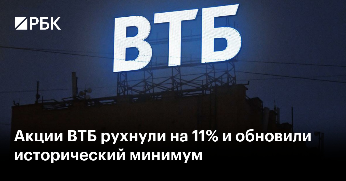 Акции ВТБ рухнули на 11% и обновили исторический минимум