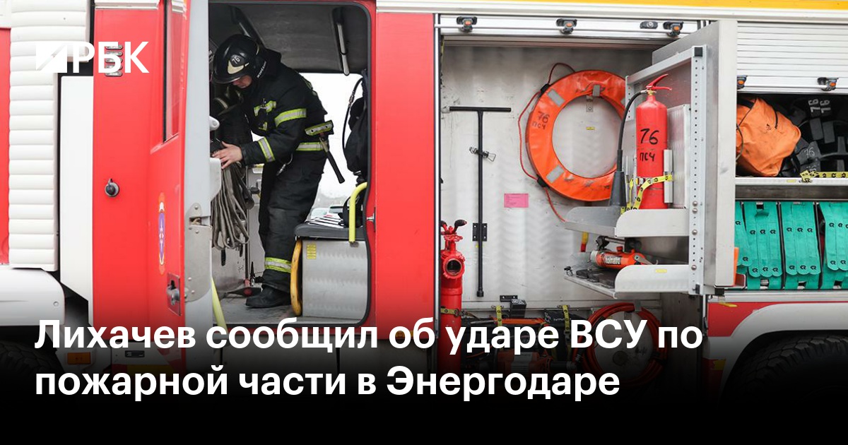 Лихачев сообщил об ударе ВСУ по пожарной части в Энергодаре
