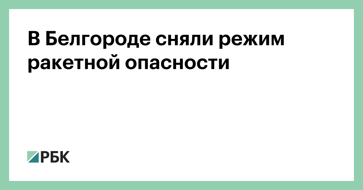 В Белгороде сняли режим ракетной опасности