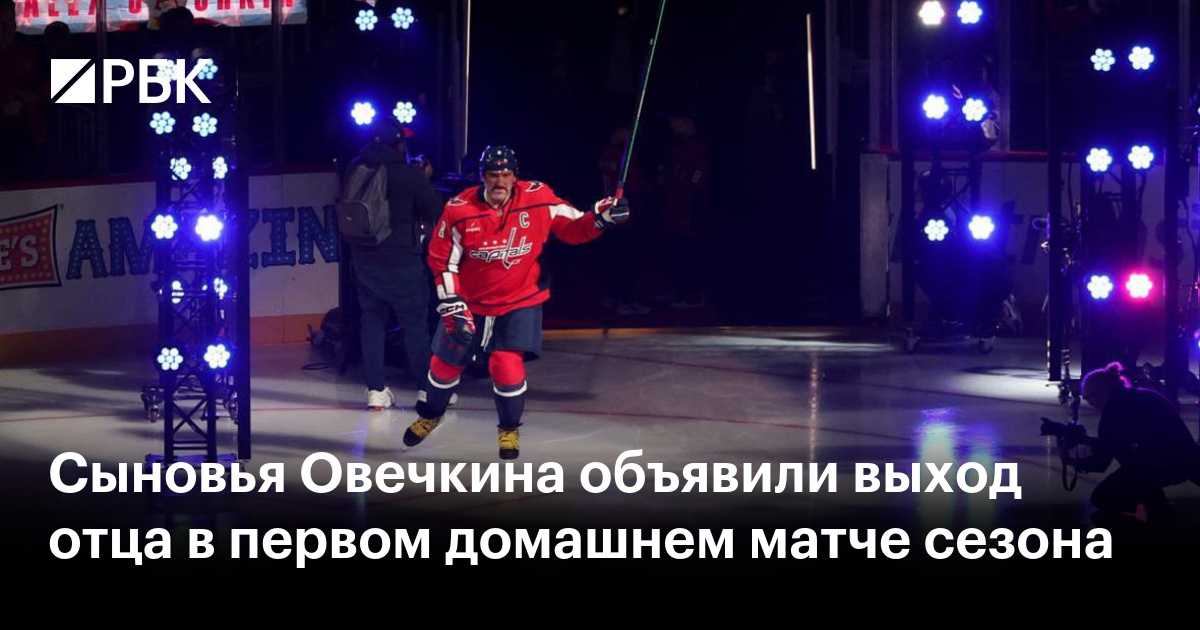 Сыновья Овечкина объявили выход отца в первом домашнем матче сезона