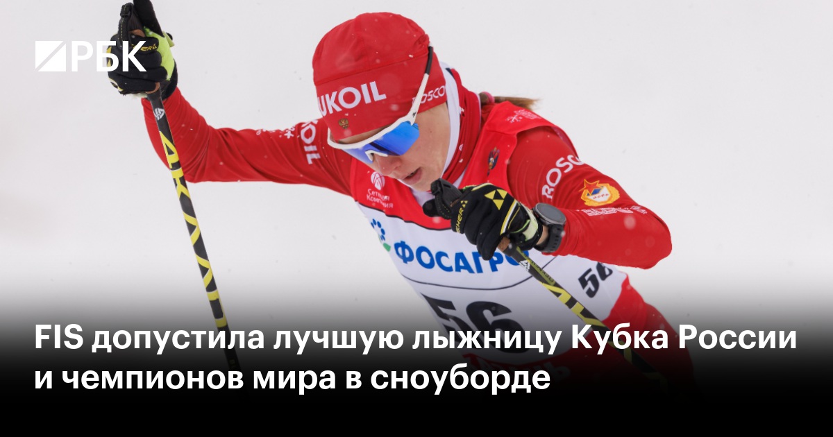 FIS допустила лучшую лыжницу Кубка России и чемпионов мира в сноуборде