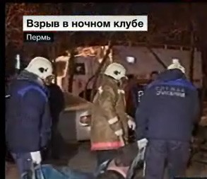 Пожар в ночном клубе в Перми