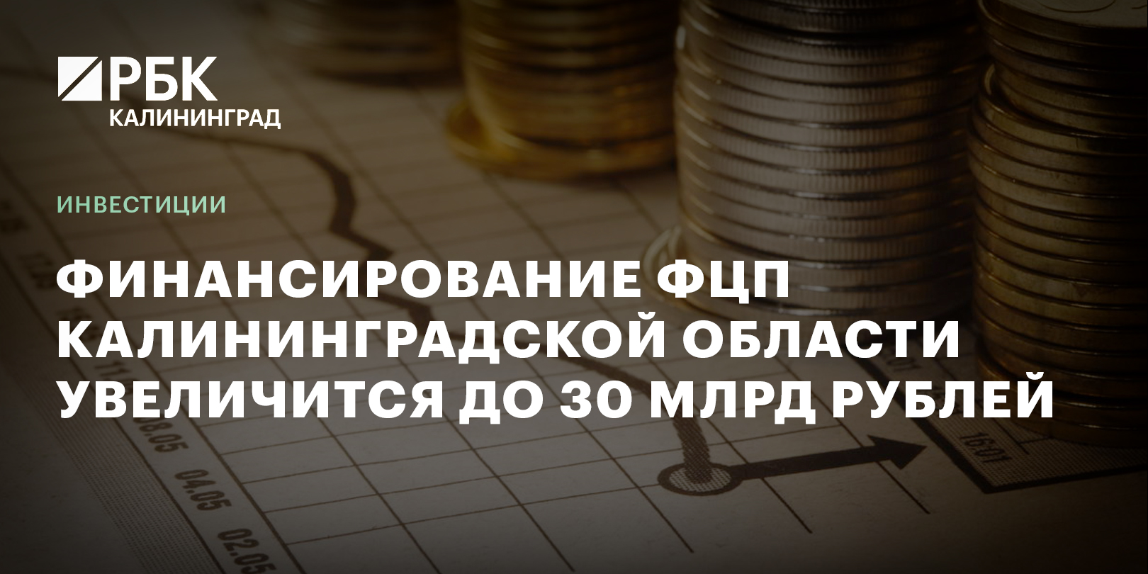 Финансирование ФЦП Калининградской области увеличится до 30 млрд рублей