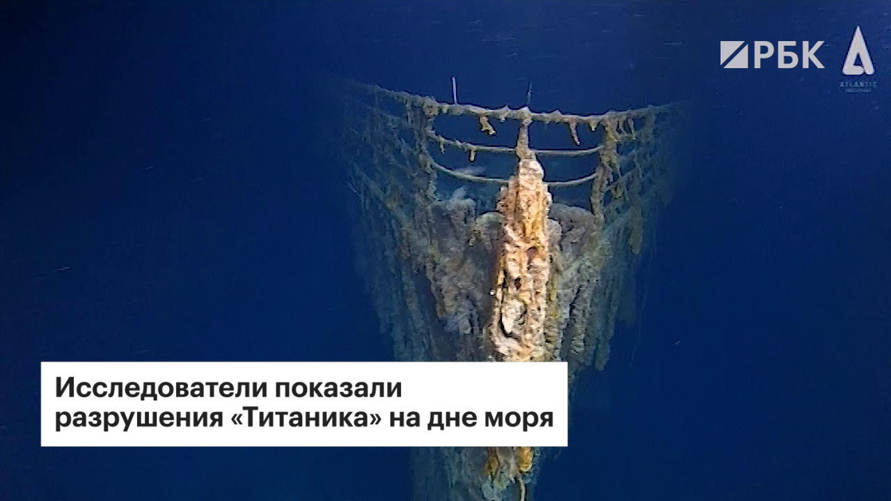 Исследователи показали видео с разрушениями «Титаника» на дне моря