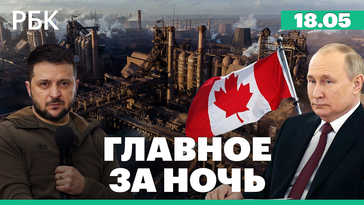 Зеленский о выходе солдат ВСУ с «Азовстали» /Канада запретит Путину въезд