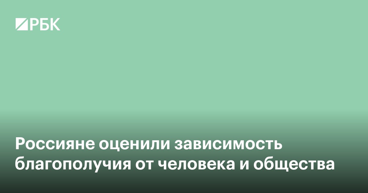 Россияне оценили зависимость благополучия от человека и общества