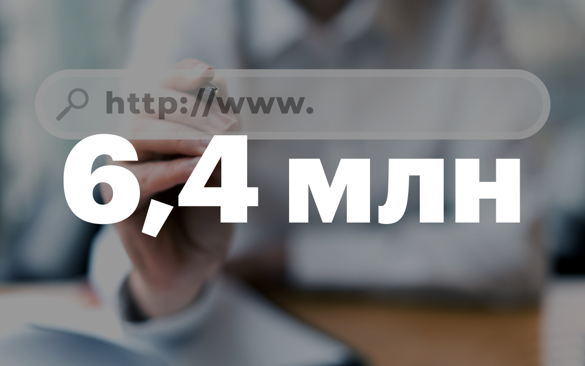 6,4 млн доменов зарегистрировано в Рунете