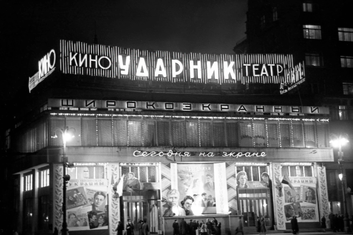 Вечером у кинотеатра «Ударник». Москва. 1962 год