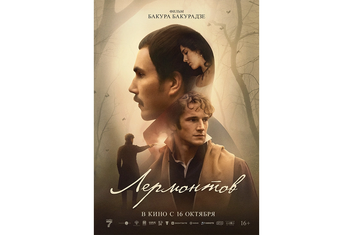 Постер фильма «Лермонтов»