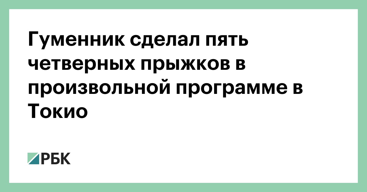 Гуменник сделал пять четверных прыжков в произвольной программе в Токио