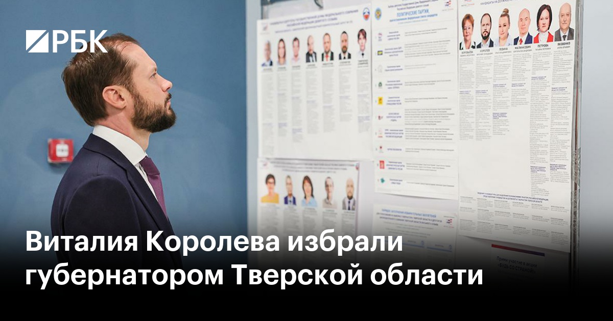 Виталия Королева избрали губернатором Тверской области