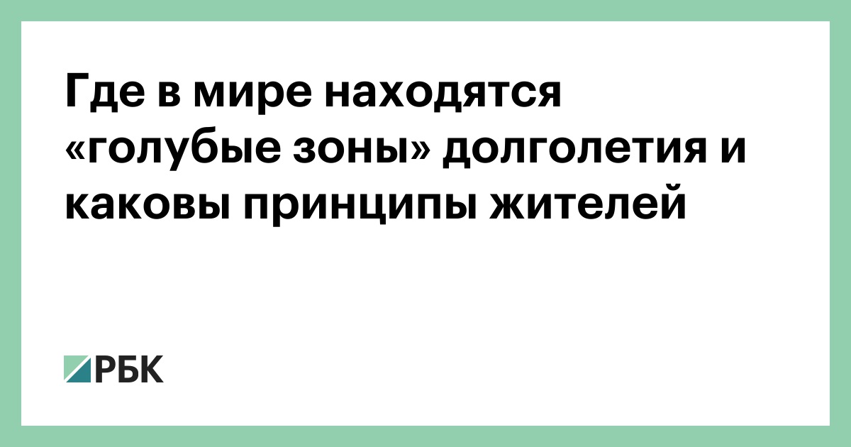 Где в мире находятся «голубые зоны» долголетия и каковы принципы жителей
