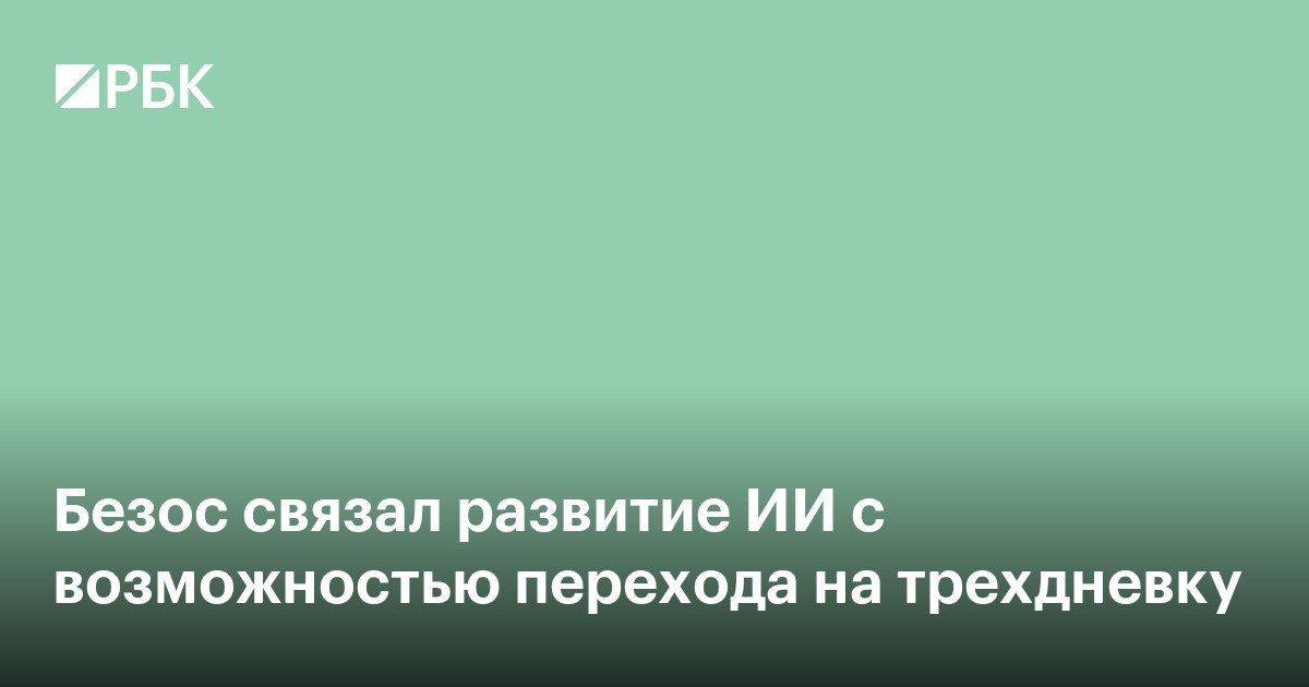 Безос связал развитие ИИ с возможностью перехода на трехдневку