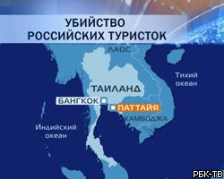 Полиция Таиланда разыскивает двух подозреваемых в убийстве россиянок