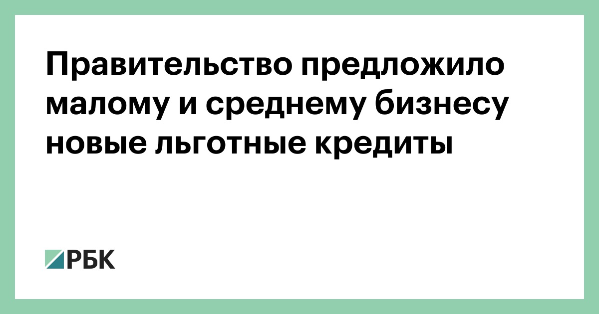 Постановление 1764 2019. Программа льготного кредитования. Льготные кредиты для бизнеса. Льготное кредитование для российских it-компаний. Льготный кредит под 2 для малого бизнеса.