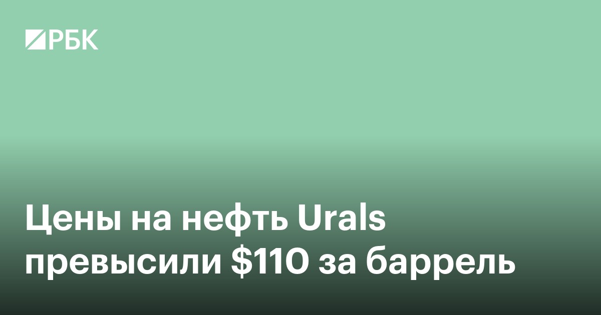 Цены на нефть Urals превысили $110 за баррель