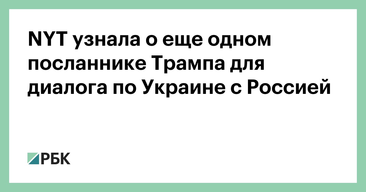 NYT узнала о еще одном посланнике Трампа для диалога по Украине с Россией