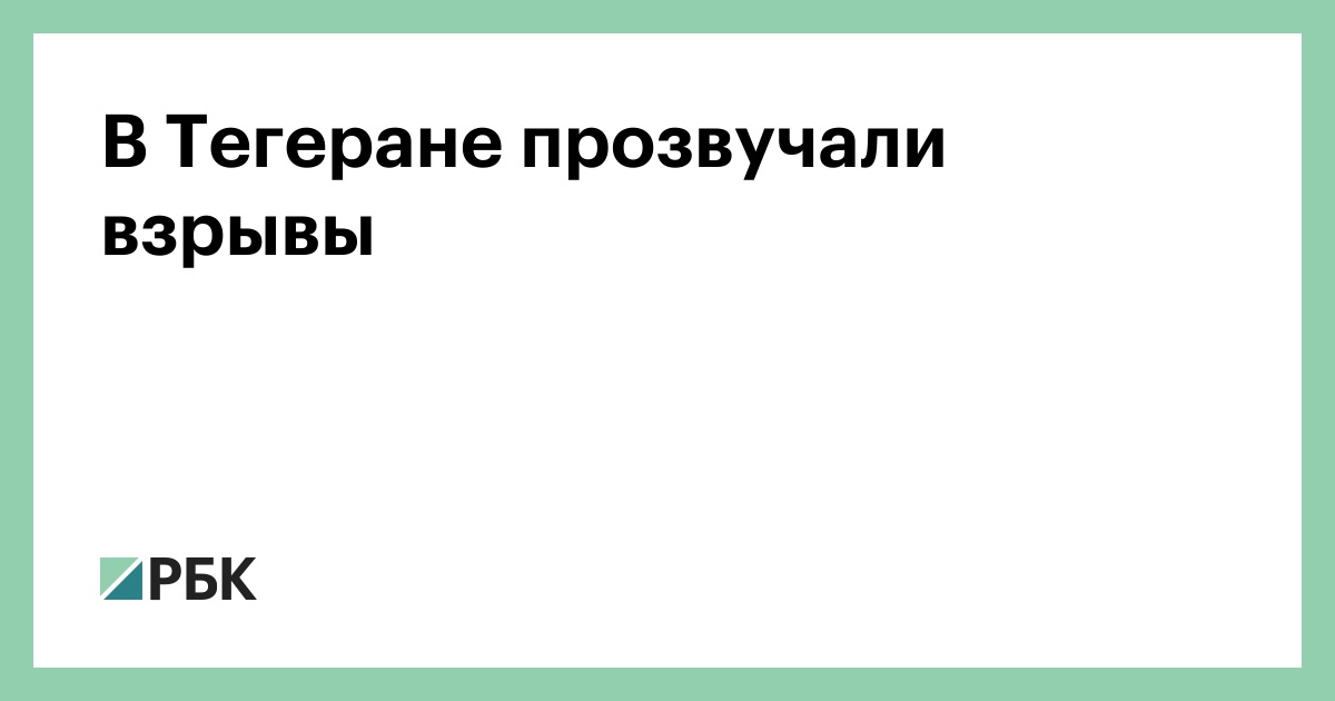 В Тегеране прозвучали взрывы