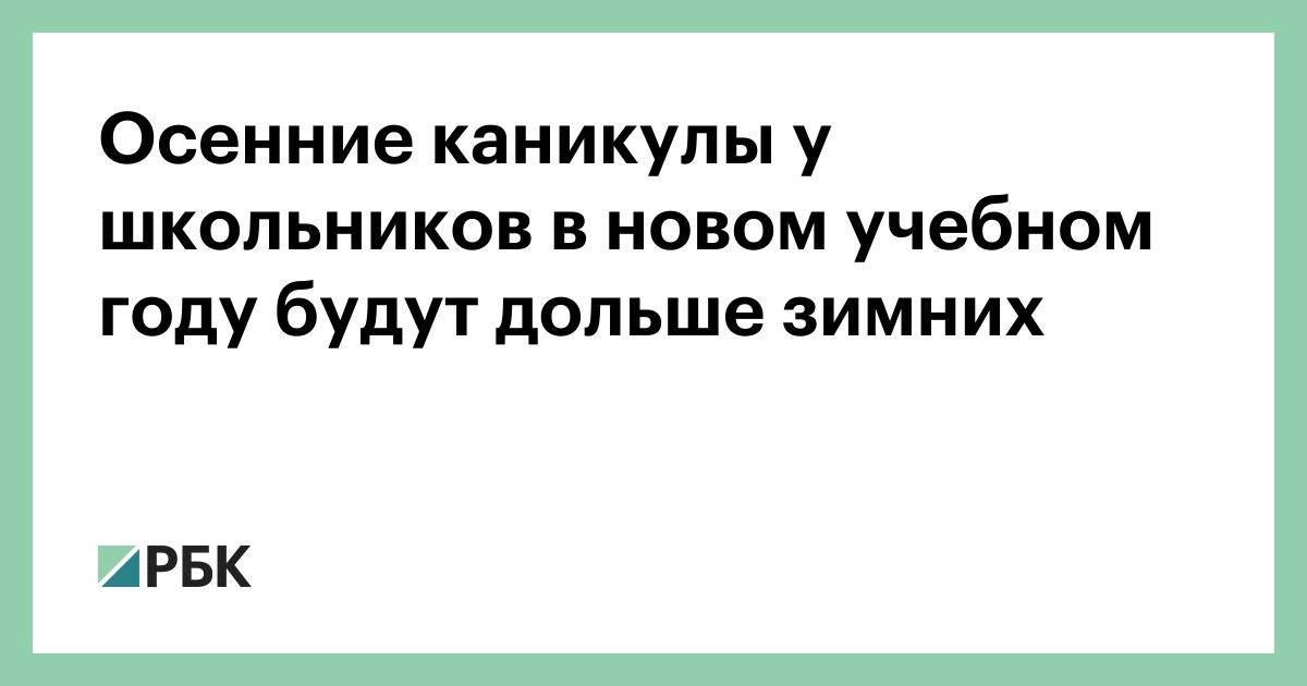 Осенние каникулы у школьников в новом учебном году будут дольше зимних
