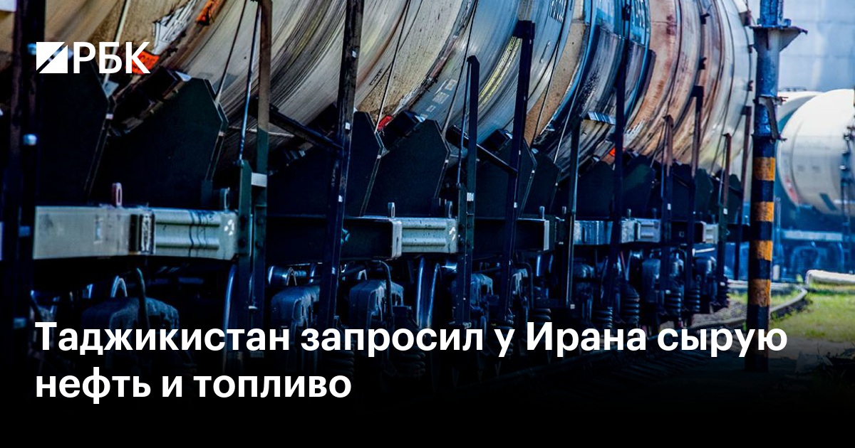 Таджикистан запросил у Ирана сырую нефть и топливо