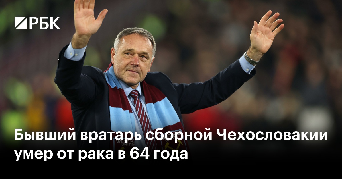 Бывший вратарь сборной Чехословакии умер от рака в 64 года