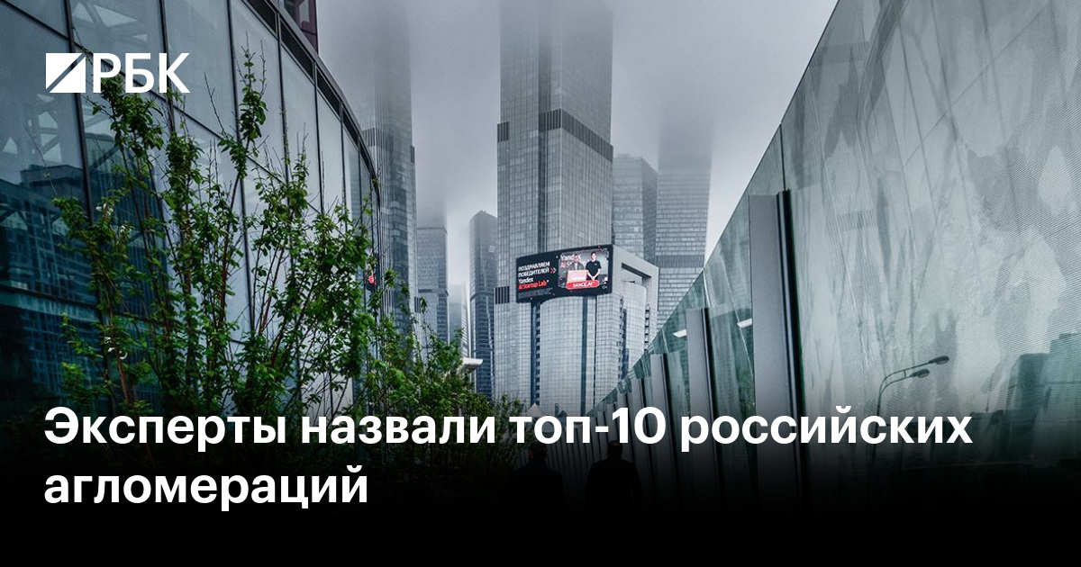 Эксперты назвали топ-10 российских агломераций