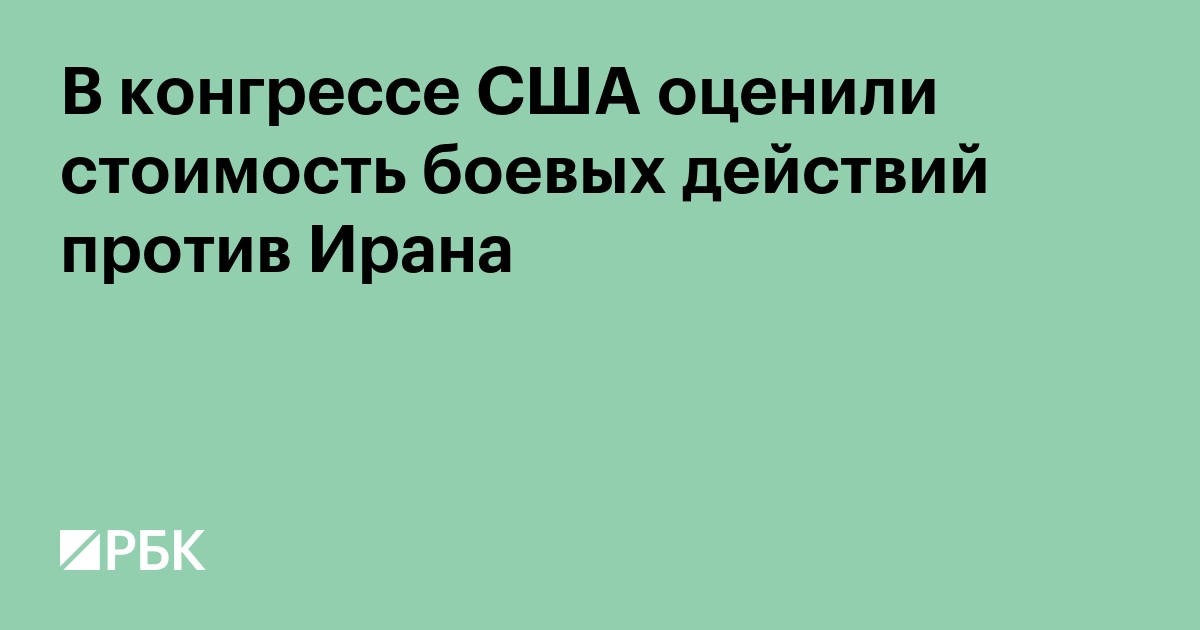 В конгрессе США оценили стоимость боевых действий против Ирана